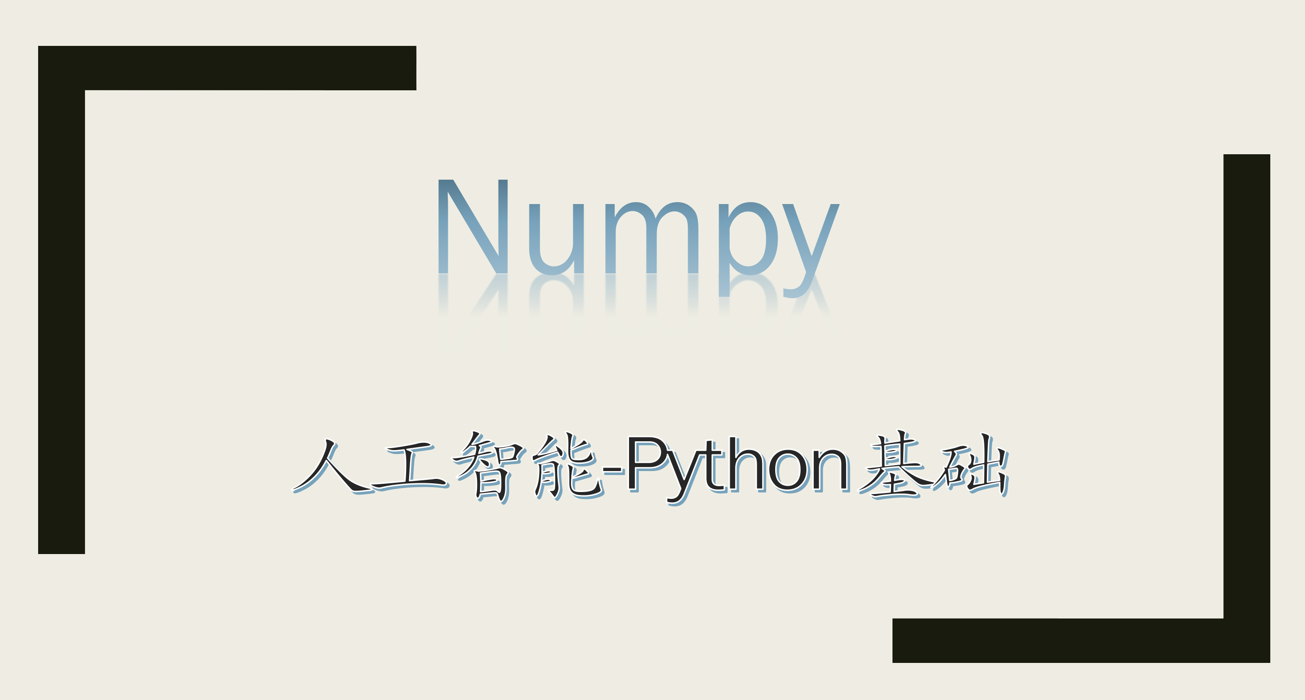 人工智能Python之Numpy基础系列视频课程