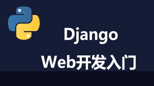 Django Web开发入门框架