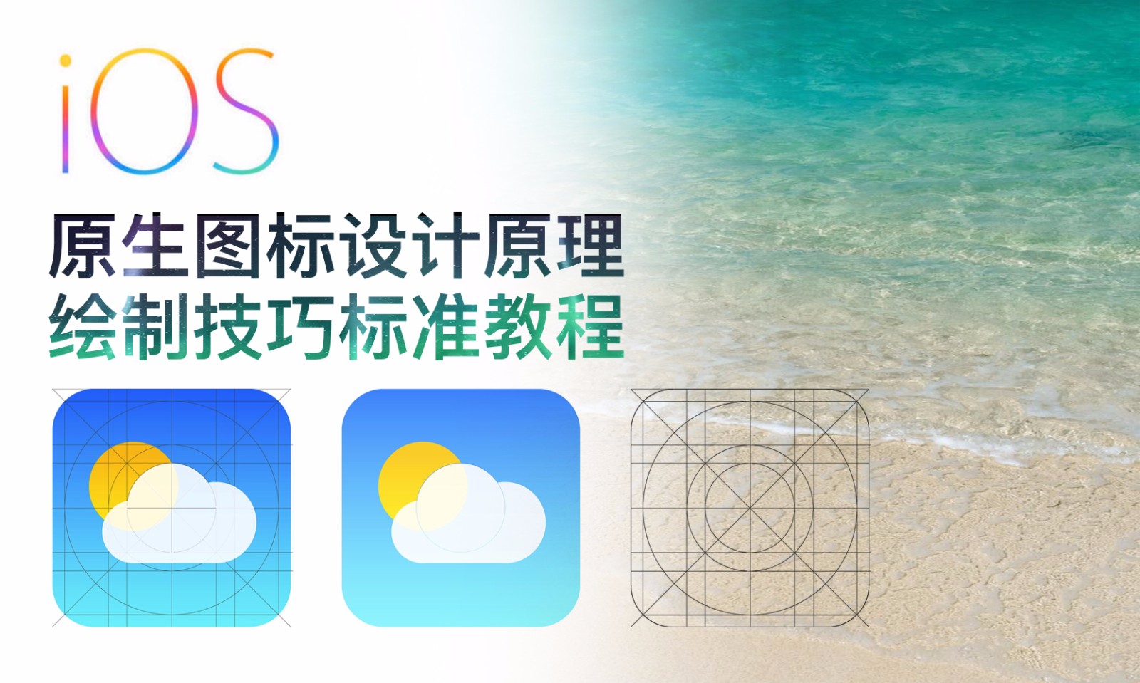 【吴刚大讲堂】iOS原生图标设计原理与绘制技巧标准教程
