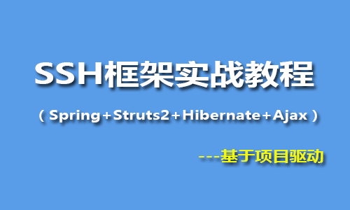 SSH框架实战视频教程(Struts2+Spring+Hibernate+Ajax）