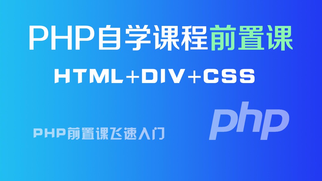 PHP自学课程前置系列基础系列视频课程
