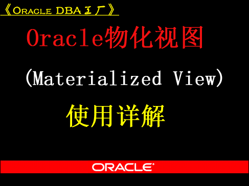 Oracle物化视图使用详解视频教程