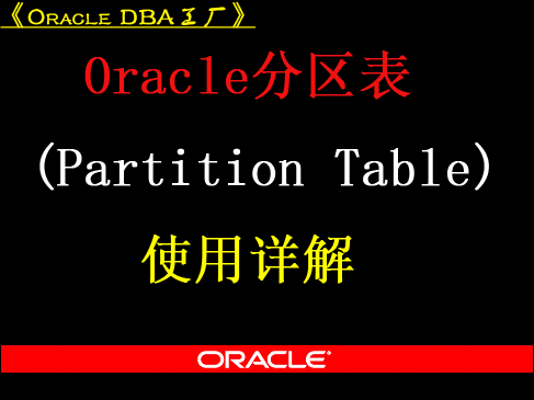 Oracle分区表(Partitioned Table)使用详解