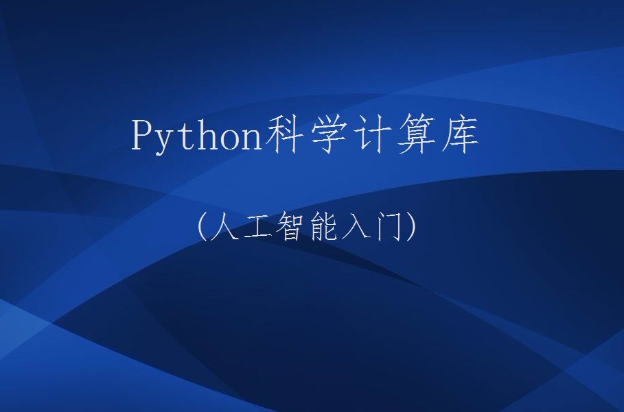 Python科学计算库视频课程(人工智能入门)