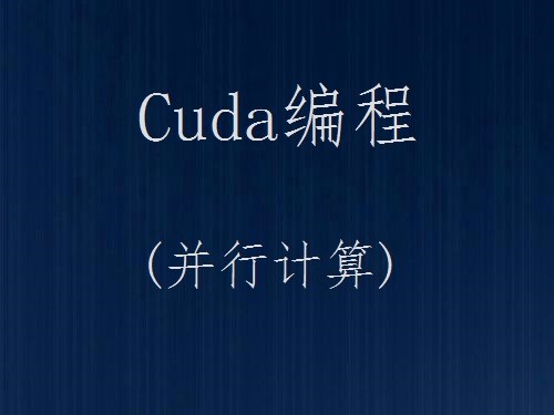 Cuda编程(并行计算)视频课程