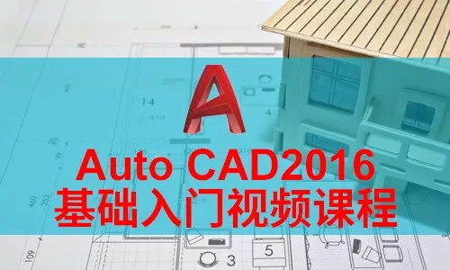 Autodesk Cad2016零基础入门与精通视频课程