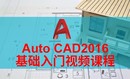 Autodesk Cad2016零基础入门与精通视频课程