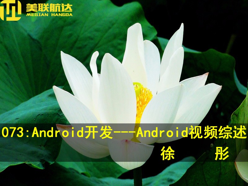 073：Android开发---Android视频综述视频课程