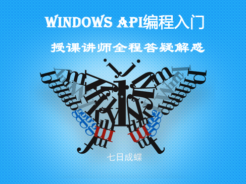 Windows编程基础（第五章）-界面与消息篇（七日成蝶）