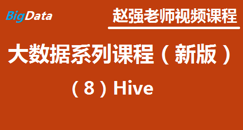 赵渝强老师：大数据系列视频课程（新版）（8）Hive