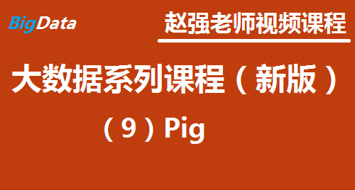 赵渝强老师：大数据系列视频课程（新版）（9）Pig