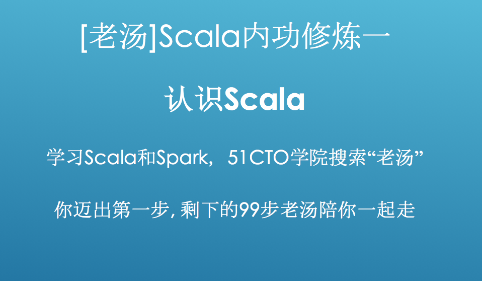 [老汤]Spark 2.x之Scala内功修炼视频课程一-认识Scala