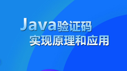 Java实战之验证码实现原理和应用视频课程