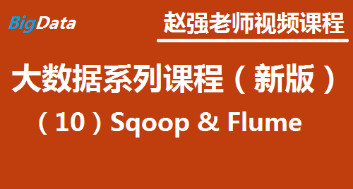 赵渝强老师：大数据系列视频课程（新版）（10）Sqoop & Flume
