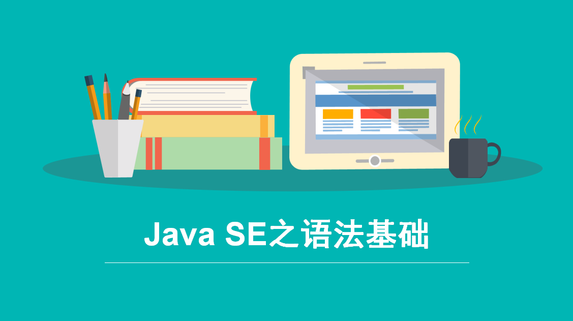 JavaSE之语法基础视频课程(二)