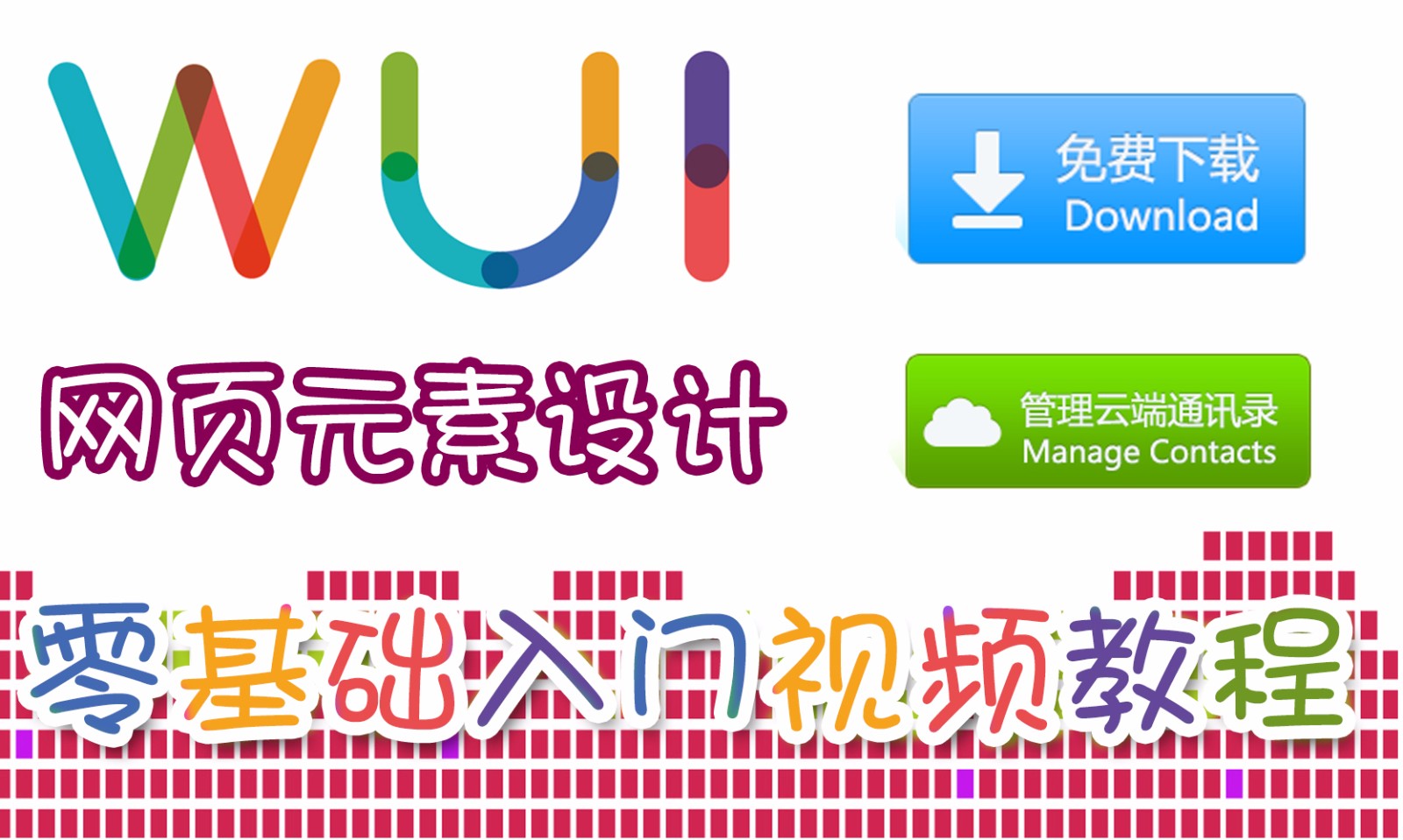 【吴刚大讲堂】网页元素设计WUI零基础入门视频教程