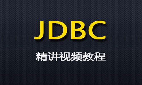JDBC视频教程【答疑+课件下载】