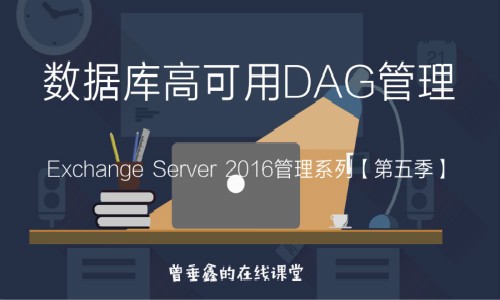 Exchange Server 2016管理系列视频课程【第五季】：数据库高可用DAG管理
