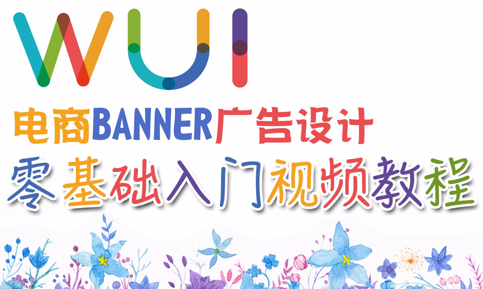 【吴刚大讲堂】电商Banner广告设计零基础入门标准视频教程