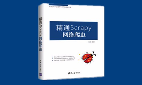 精通Scrapy网络爬虫系列视频课程