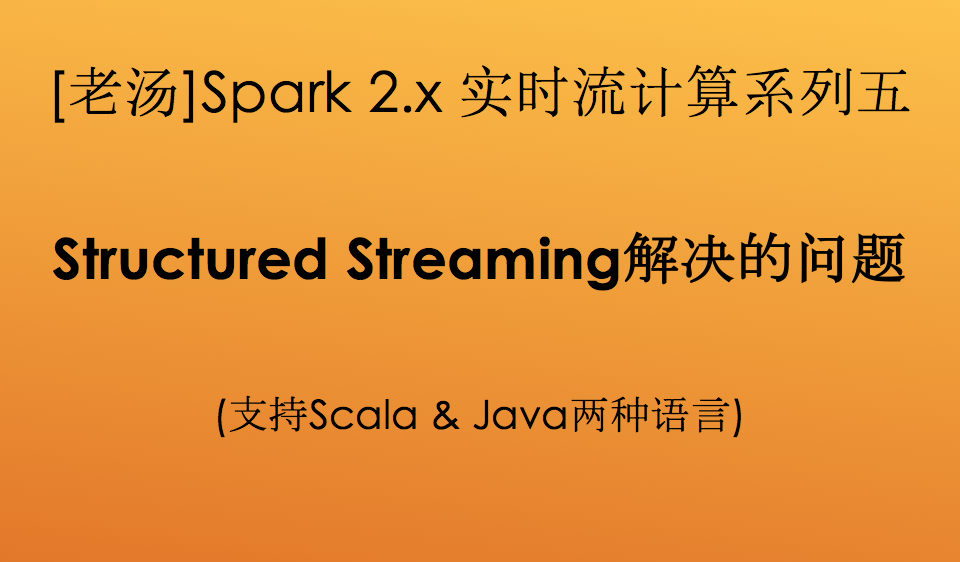 [老汤]Spark 2.x实时流计算之Structured Streaming解决的问题(系列五)