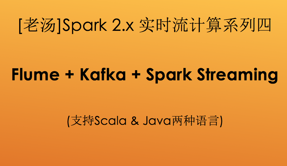 [老汤]Spark 2.x实时流计算Flume+Kafka+Spark Streaming(系列四)