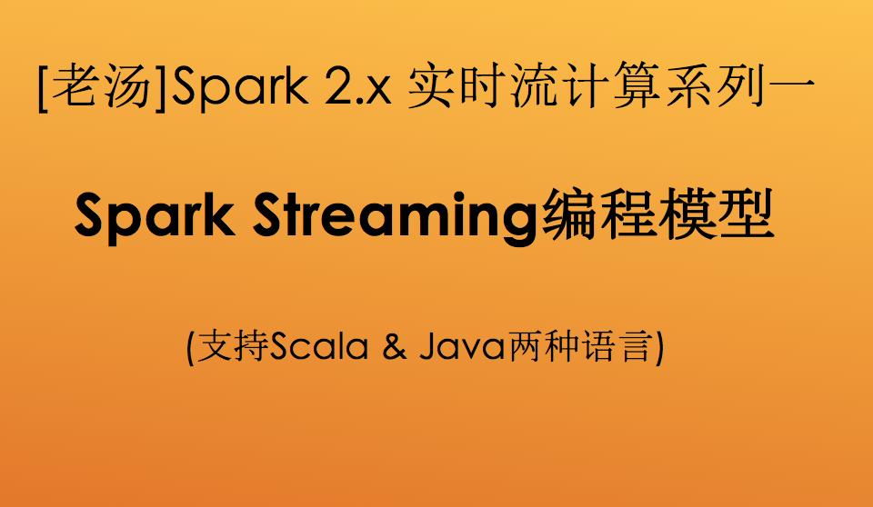 [老汤]Spark 2.x大数据实时流计算之Spark Streaming编程模型(系列一)