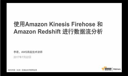 使用Amazon Kinesis Firehose和Amazon Redshift进行数据流分析