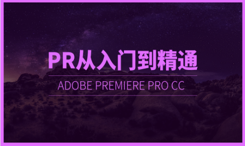 Premiere Pro CC 2017基础与提升视频教程