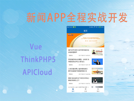 新闻APP全程实战开发Vue和ThinkPHP5和APICloud视频课程