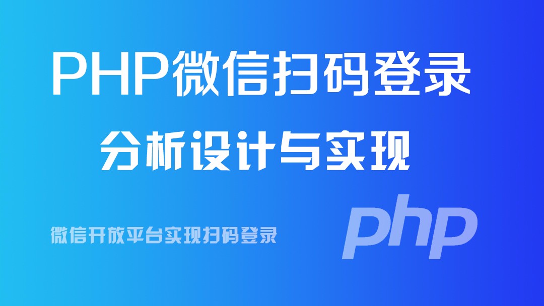 PHP微信扫码登录视频课程（基于微信开放平台）