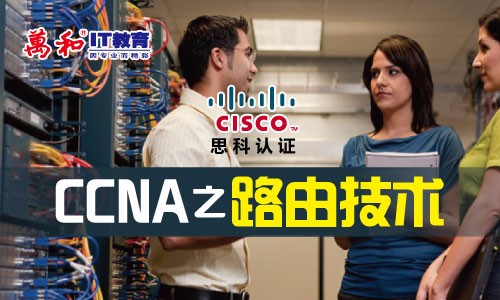 CCNA之路由技术|思科网络认证视频课程-万和IT教育