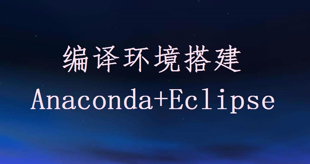 Anaconda+Eclipse编译环境搭建视频课程