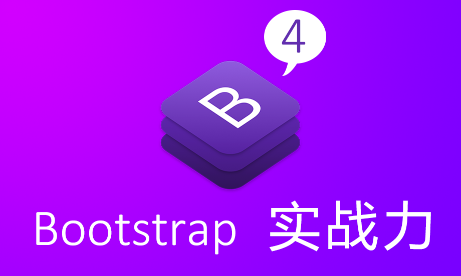 使用 Bootstrap 4 提升网页实战力视频课程