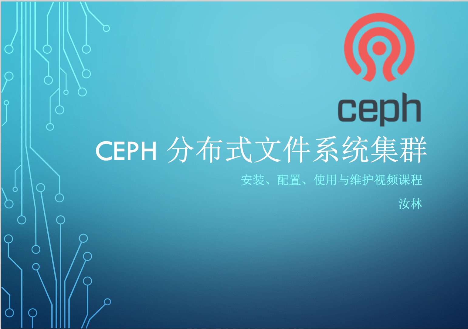 【微职位】Ceph 分布式文件系统安装使用与管理维护