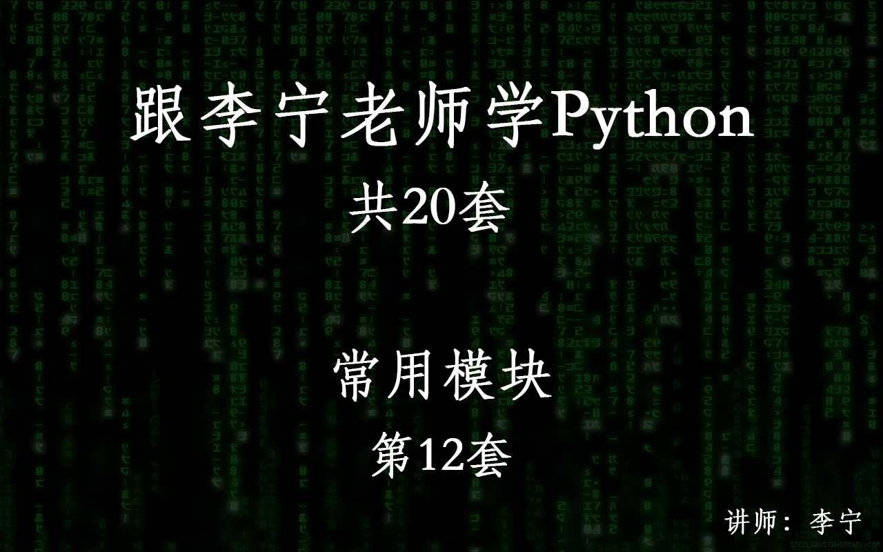 跟李宁老师学Python视频课程（12）：Python常用模块