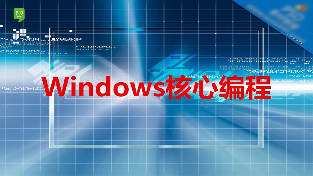 Windows核心编程系列视频课程（NT+SDK+MFC+API)