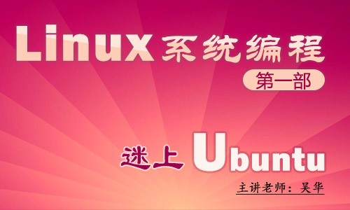 Linux系统编程第一部：迷上Ubuntu(1)-随心所欲定制开发环境视频课程