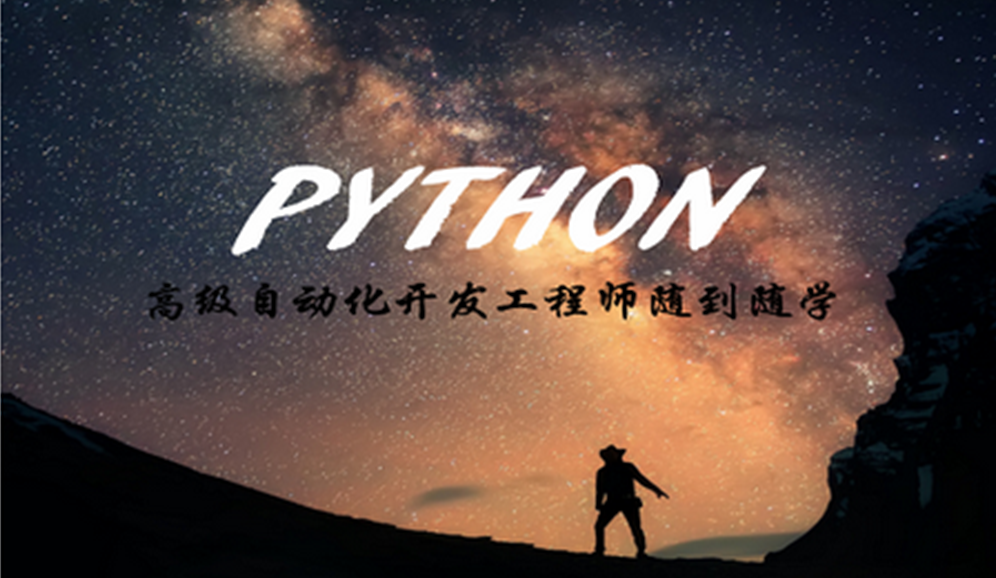 九-Python高级自动化开发工程师微职位：项目综合实战选修篇