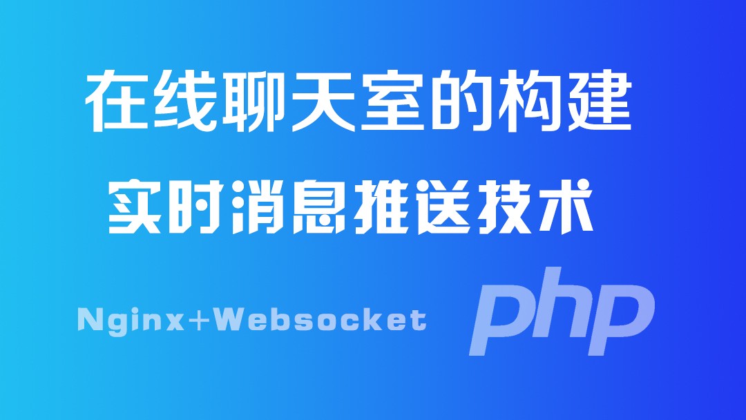 消息推送服务器构建实时聊天室视频课程(nginx+php+websocket)