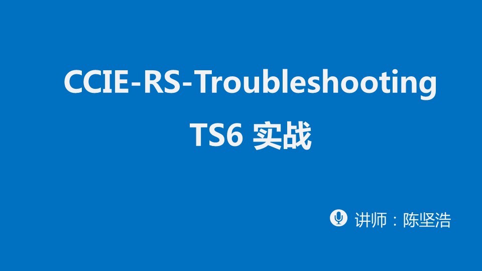 CCIE-RS-TS6实战视频课程
