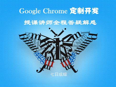 Chrome浏览器的二次开发入门视频课程(七日成蝶)
