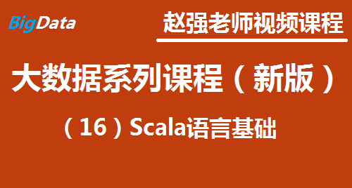 赵渝强老师：大数据系列视频课程（新版）（16）Scala语言基础