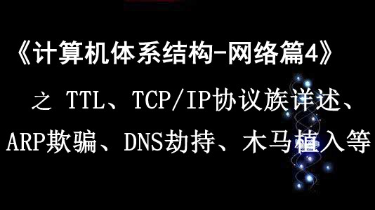 《计算机体系结构—网络篇4》之TTL、TCP/IP协议族详述、ARP欺骗、DNS劫持