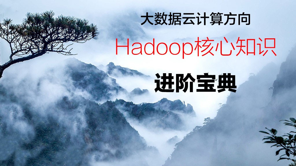 大数据方向Hadoop核心知识进阶宝典——HDFS、MapReduce、YARN视频课程