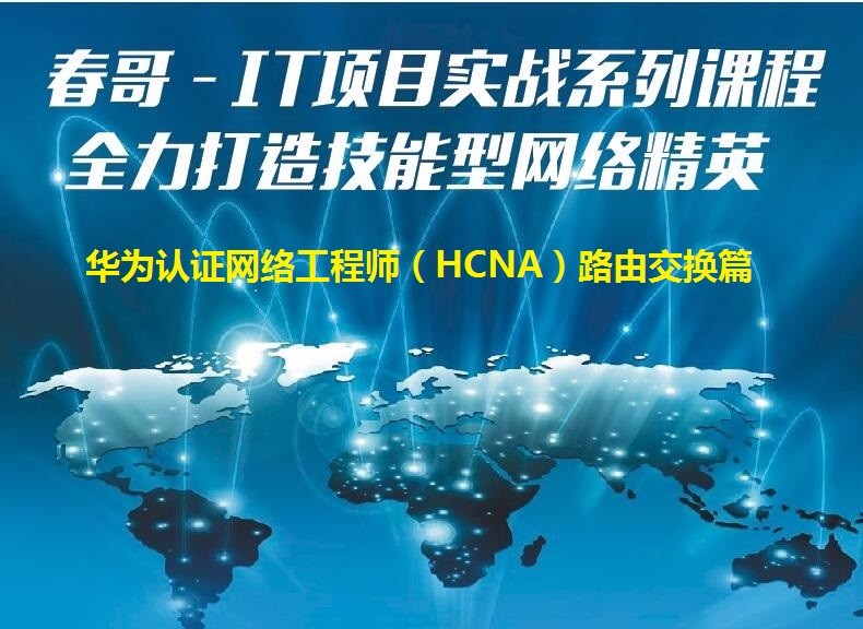 IT项目实战系列视频课程—华为认证网络工程师（HCNA/HCIA）路由交换篇