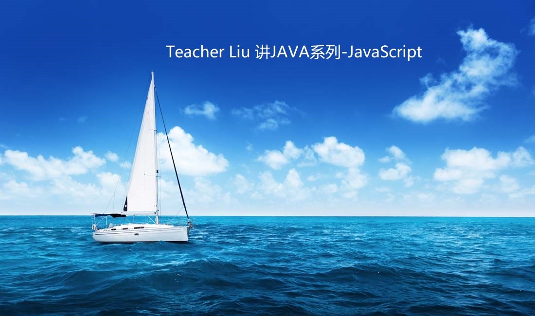 Teacher Liu 讲JAVA系列视频课程--JavaScript
