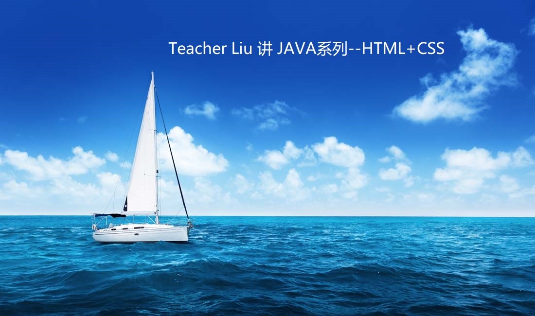 Teacher Liu 讲JAVA视频课程——HTML+CSS