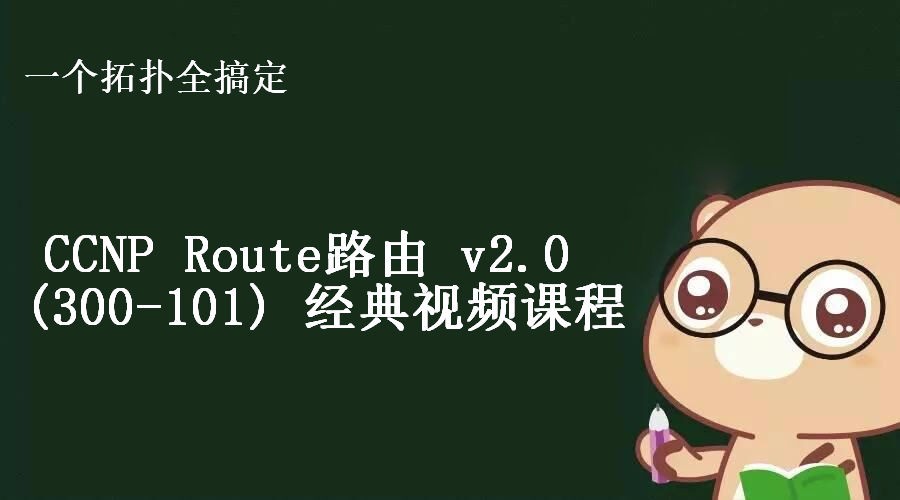 CCNP Route路由 v2.0 (300-101) 经典视频课程【黑眼】