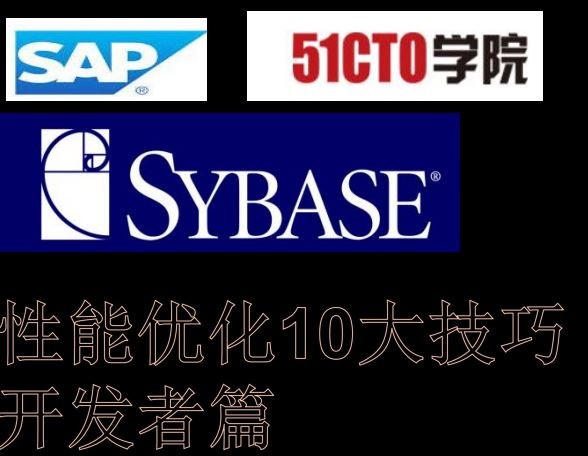 SAP/Sybase 数据库系统性能优化10大技巧 开发篇视频课程